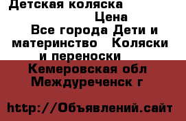 Детская коляска Reindeer Prestige Wiklina › Цена ­ 43 200 - Все города Дети и материнство » Коляски и переноски   . Кемеровская обл.,Междуреченск г.